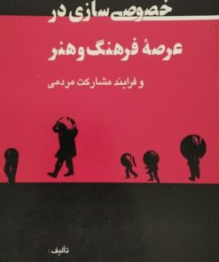 خصوصی سازی در عرصه فرهنگ و هنر | جواد علیزاده