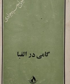 گامی در الفبا | علی اصغر حاج سیدجوادی