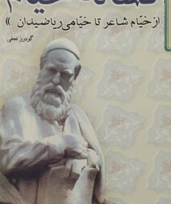 افسانه خیام | گودرز نجفی