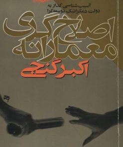 اصلاح گری معمارانه | اکبر گنجی