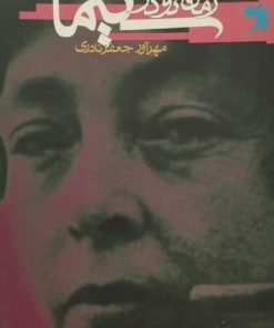 رمان نو در سینما | مهرآور جعفر نادری