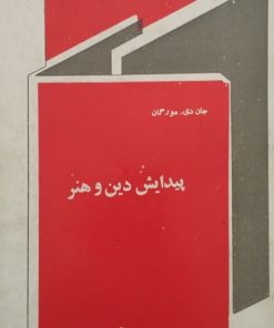 پیدایش دین و هنر | جان. دی مورگان