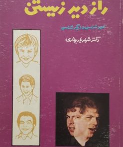 راز دیر زیستن | شهریار بهاری