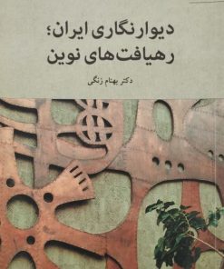 دیوارنگاری ایران؛ رهیافت های نوین | بهنام زنگی