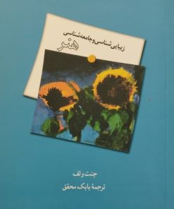 زیبایی شناسی و جامعه شناسی هنر | جنت ولف