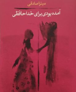 آمده بودی برای خداحافظی | میترا صادقی