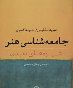جامعه شناسی هنر | دیوید انگلیس و جان هاگسون