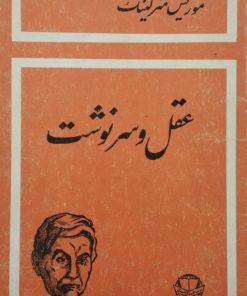 عقل و سرنوشت | موریس مترلینگ