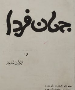 جهان فردا | عزت الله همایونفر