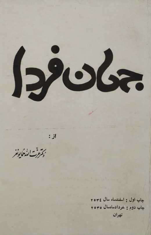جهان فردا | عزت الله همایونفر