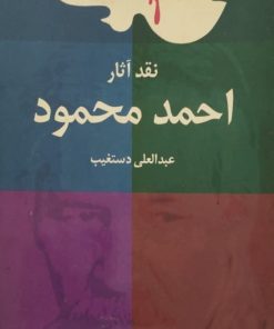 نقد آثار احمد محمود | عبدالعلی دستغیب