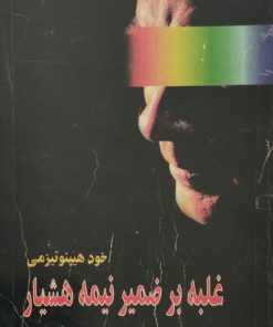 غلبه بر ضمیر نیمه هوشیار | مارسل روئه