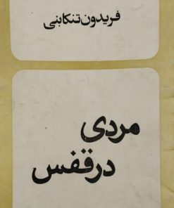 مردی در قفس | فریدون تنکابنی