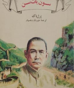 سون یات سن | پرل باک