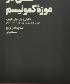 گشتی در موزه ی کمونیسم | اسلاونکا دراکولیچ