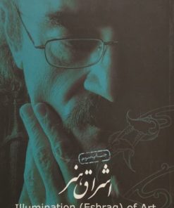 اشراق هنر | مجموعه مقالات درباره دکتر محمد مددپور