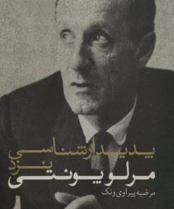 پدیدارشناسی نزذ مرلو پونتی | مرضیه پیراوی ونک