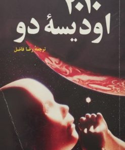 2010 ادیسه دو | آرتور سی کلارک