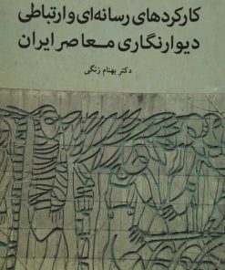 کارکردهای رسانه ای و ارتباطی دیوارنگاری معاصر ایران | بهنام زنگی
