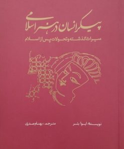 پیکر انسان در هنر اسلامی | ایوا بئر