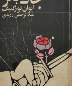 خاک بکر | ایوان تورگنیف