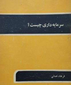 سرمایه داری چیست؟ | فرهاد نعمانی