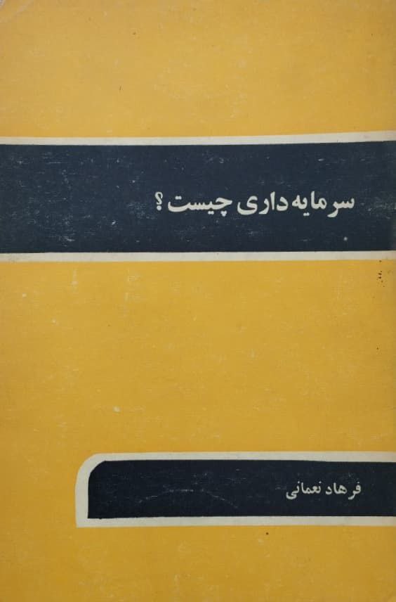 سرمایه داری چیست؟ | فرهاد نعمانی