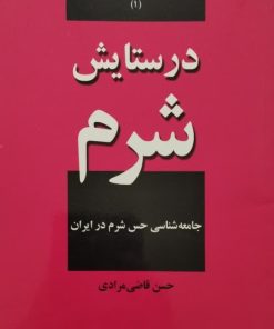 در ستایش شرم | حسن قاضی مرادی