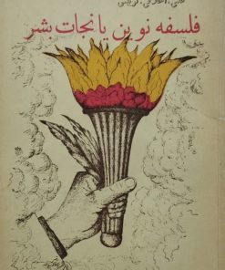 فلسفه نوین یا نجات بشر | احمد کلباسی