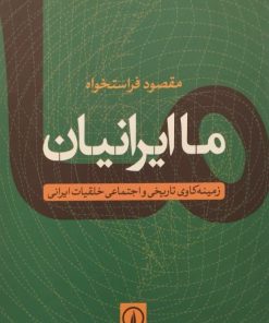 ما ایرانیان | مقصود فراستخواه