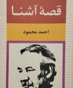 قصه آشنا | احمد محمود