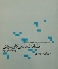 نشانه شناسی کاربردی | فرزان سجودی