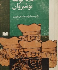کلاه گوشه نوشیروان | محمدابراهیم باستانی پاریزی