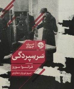 سر سپردگی | فرانسوا سورو