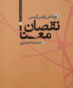 نقصان معنا | آلژیرداس ژولین گرمس