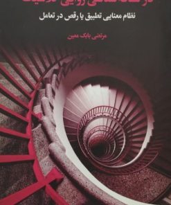 ابعاد گمشده معنا در نشانه شناسی روایی کلاسیک