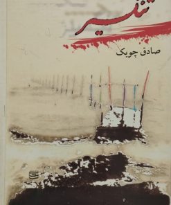 تنگسیر | صادق چوبک