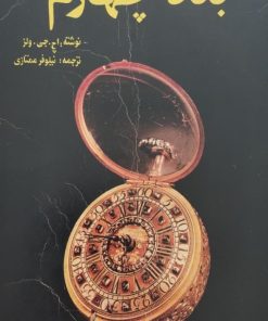 بعد چهارم | اچ. جی. ولز