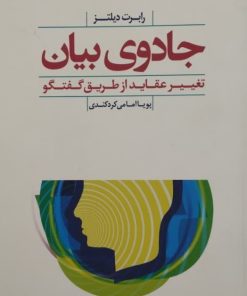 جادوی بیان | رابرت دیلتز