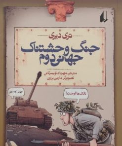 جنگ وحشتناک جهانی دوم | تری دیری