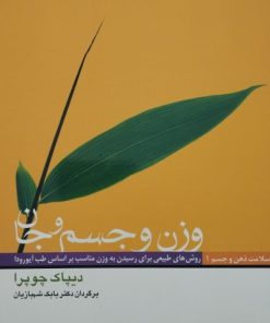 وزن و جسم و جان | دیپاک چوپرا