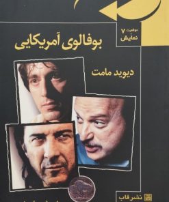 بوفالوی امریکایی | دیوید مامت