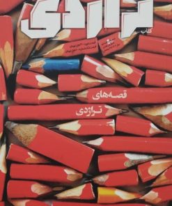 تراژدی | شماره 8