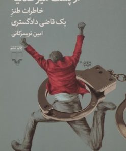 از پشت میز عدلیه | امین تویسرکانی