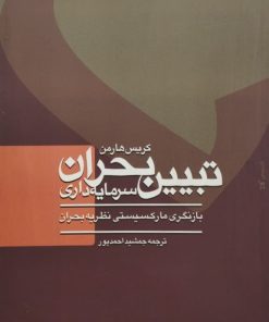 تبیین بحران سرمایه داری | کریس هارمن
