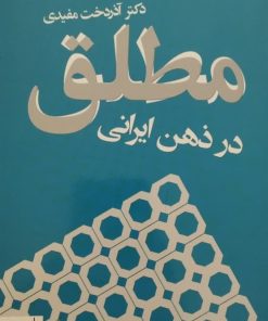 مطلق در ذهن ایرانی | آذردخت مفیدی