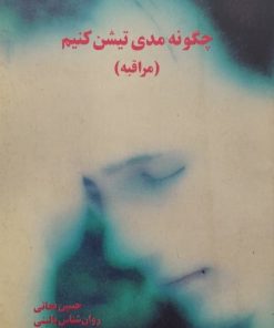 چگونه مدی تیشن کنیم | حسین نجاتی