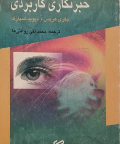 خبرنگاری کاربردی | جفری هریس و دیوید اسپارک