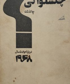 در چکسلواکی چه گذشت | گاس هال