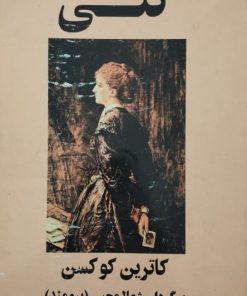 کتی | کاترین کوکسن